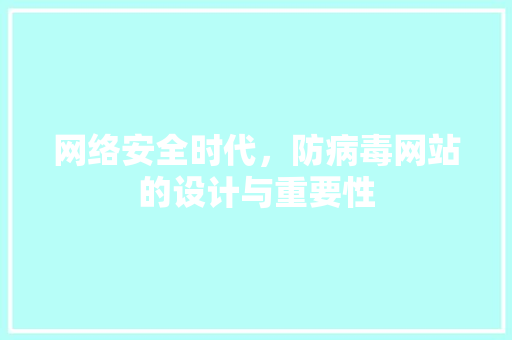 网络安全时代，防病毒网站的设计与重要性 网络安全时代，防病毒网站的设计与重要性 网站建设公司