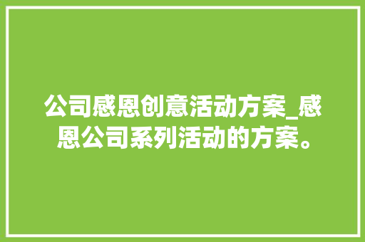 公司感恩创意活动方案_感恩公司系列活动的方案。
