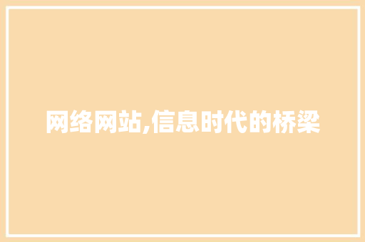 网络网站,信息时代的桥梁