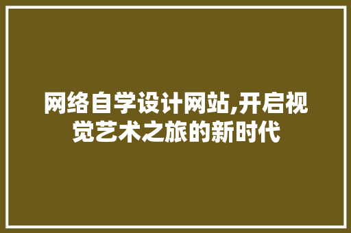 网络自学设计网站,开启视觉艺术之旅的新时代