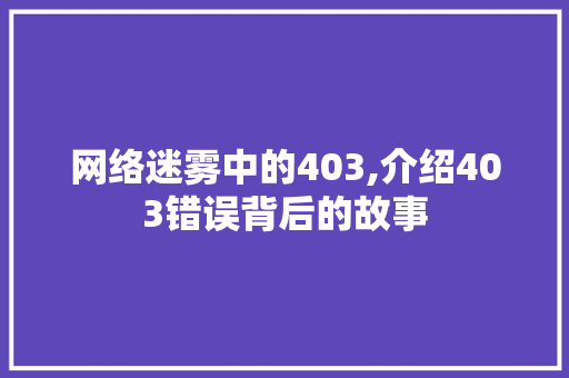 网络迷雾中的403,介绍403错误背后的故事