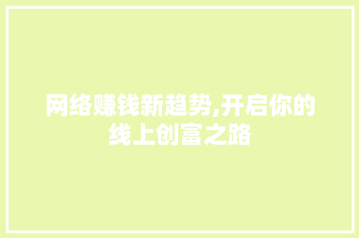 网络赚钱新趋势,开启你的线上创富之路