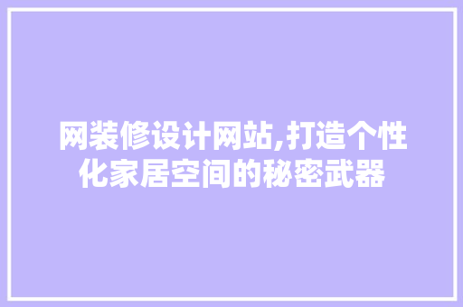 网装修设计网站,打造个性化家居空间的秘密武器
