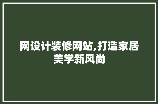 网设计装修网站,打造家居美学新风尚 网设计装修网站,打造家居美学新风尚 SEO关键词