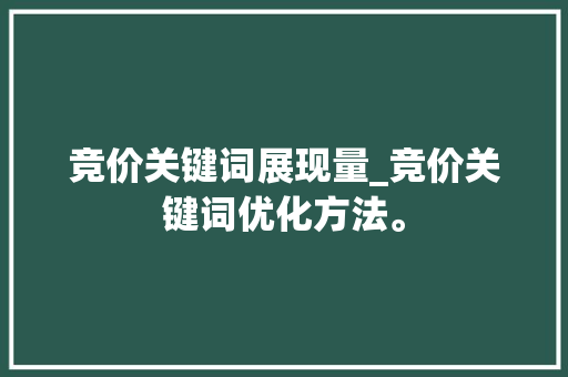 竞价关键词展现量_竞价关键词优化方法。 竞价关键词展现量_竞价关键词优化方法。 SEO关键词