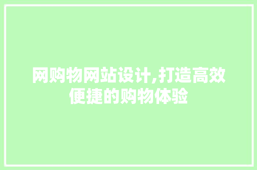 网购物网站设计,打造高效便捷的购物体验