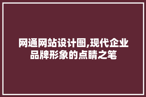 网通网站设计图,现代企业品牌形象的点睛之笔