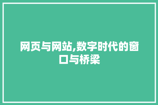 网页与网站,数字时代的窗口与桥梁 网页与网站,数字时代的窗口与桥梁 搜狗SEO