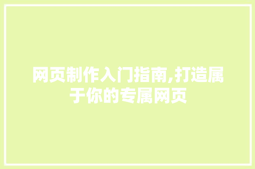 网页制作入门指南,打造属于你的专属网页