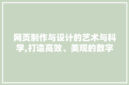网页制作与设计的艺术与科学,打造高效、美观的数字平台