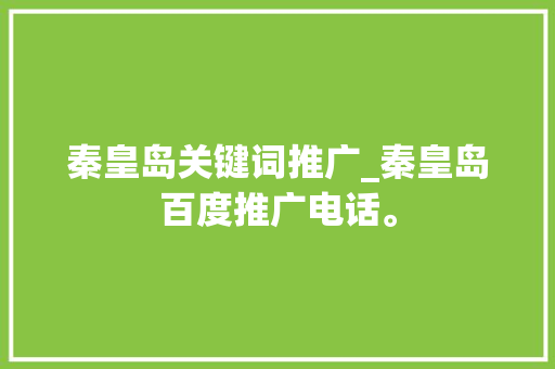 秦皇岛关键词推广_秦皇岛百度推广电话。 秦皇岛关键词推广_秦皇岛百度推广电话。 SEO关键词
