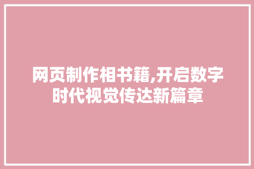 网页制作相书籍,开启数字时代视觉传达新篇章