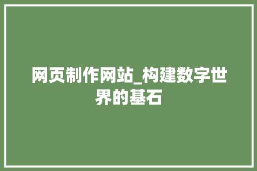 网页制作网站_构建数字世界的基石