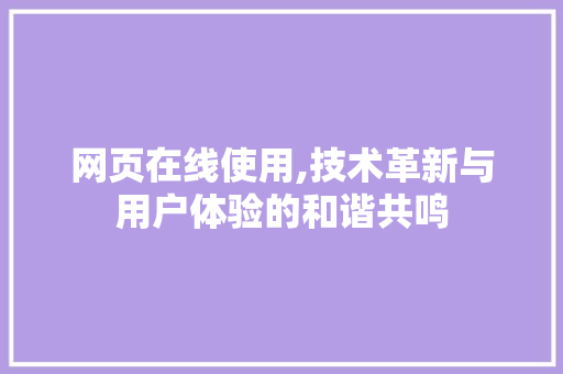 网页在线使用,技术革新与用户体验的和谐共鸣