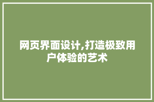 网页界面设计,打造极致用户体验的艺术 网页界面设计,打造极致用户体验的艺术 搜狗SEO