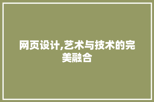 网页设计,艺术与技术的完美融合