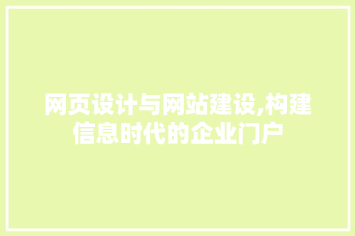 网页设计与网站建设,构建信息时代的企业门户 网页设计与网站建设,构建信息时代的企业门户 搜狗SEO