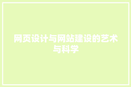网页设计与网站建设的艺术与科学 网页设计与网站建设的艺术与科学 搜狗SEO