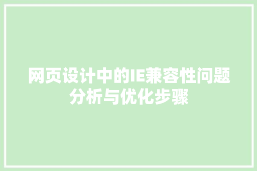 网页设计中的IE兼容性问题分析与优化步骤