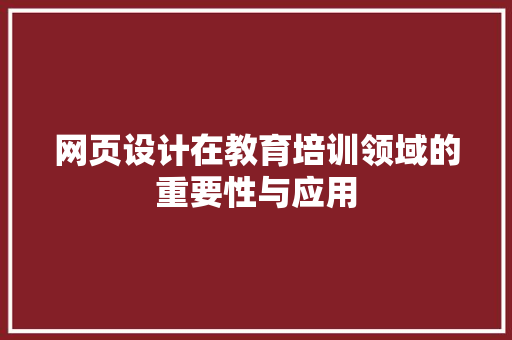 网页设计在教育培训领域的重要性与应用 网页设计在教育培训领域的重要性与应用 SEO关键词