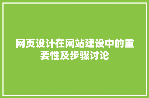 网页设计在网站建设中的重要性及步骤讨论 网页设计在网站建设中的重要性及步骤讨论 SEO关键词