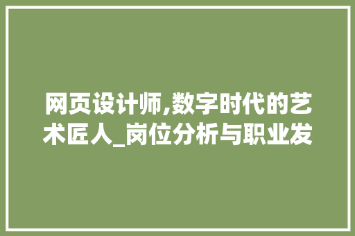 网页设计师,数字时代的艺术匠人_岗位分析与职业发展之路