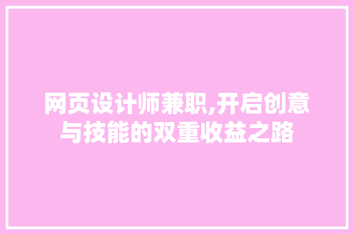 网页设计师兼职,开启创意与技能的双重收益之路 网页设计师兼职,开启创意与技能的双重收益之路 网站建设公司