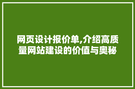网页设计报价单,介绍高质量网站建设的价值与奥秘 网页设计报价单,介绍高质量网站建设的价值与奥秘 神马SEO