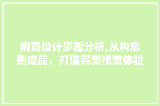 网页设计步骤分析,从构思到成品，打造完美视觉体验 网页设计步骤分析,从构思到成品，打造完美视觉体验 神马SEO