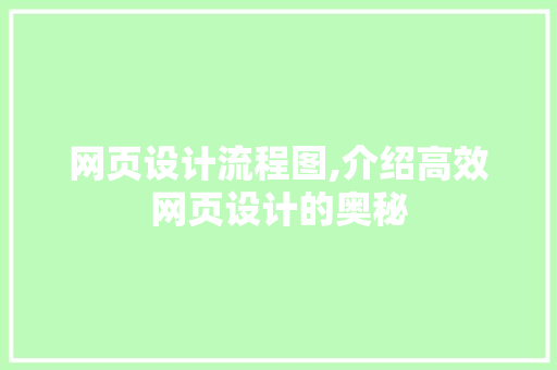 网页设计流程图,介绍高效网页设计的奥秘 网页设计流程图,介绍高效网页设计的奥秘 SEO关键词