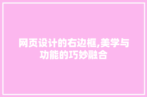 网页设计的右边框,美学与功能的巧妙融合 网页设计的右边框,美学与功能的巧妙融合 SEO关键词