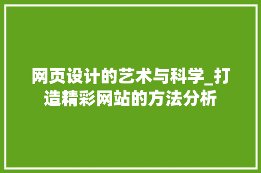 网页设计的艺术与科学_打造精彩网站的方法分析 网页设计的艺术与科学_打造精彩网站的方法分析 搜狗SEO