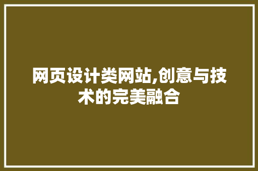 网页设计类网站,创意与技术的完美融合 网页设计类网站,创意与技术的完美融合 必应SEO