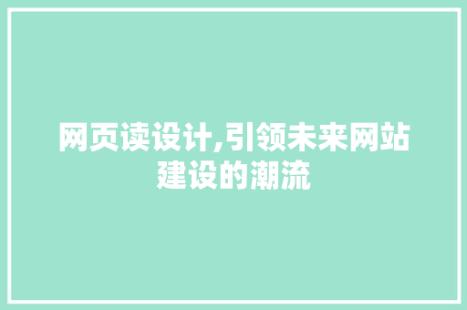 网页读设计,引领未来网站建设的潮流 网页读设计,引领未来网站建设的潮流 神马SEO