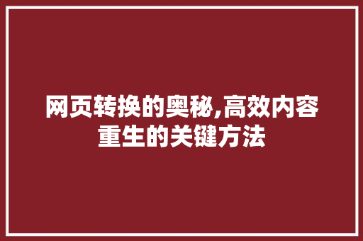 网页转换的奥秘,高效内容重生的关键方法 网页转换的奥秘,高效内容重生的关键方法 搜狗SEO