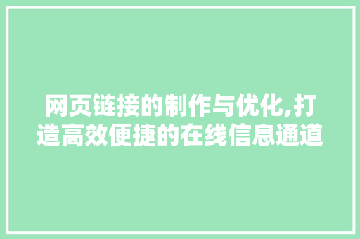 网页链接的制作与优化,打造高效便捷的在线信息通道 网页链接的制作与优化,打造高效便捷的在线信息通道 百度SEO