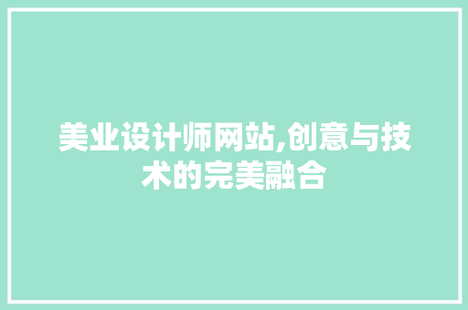 美业设计师网站,创意与技术的完美融合