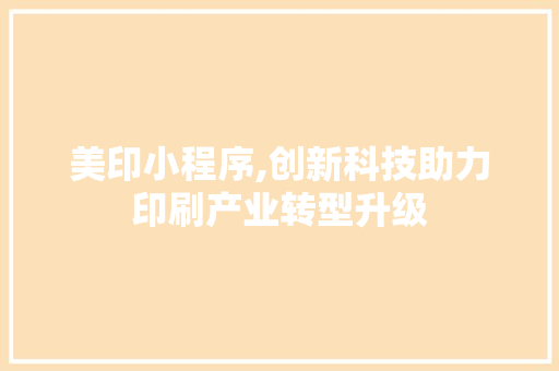 美印小程序,创新科技助力印刷产业转型升级