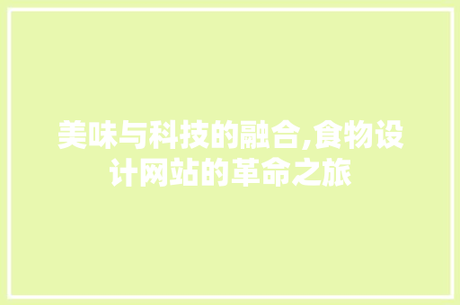 美味与科技的融合,食物设计网站的革命之旅
