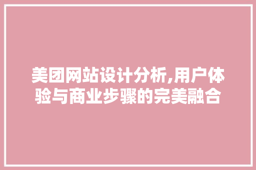 美团网站设计分析,用户体验与商业步骤的完美融合 美团网站设计分析,用户体验与商业步骤的完美融合 搜狗SEO
