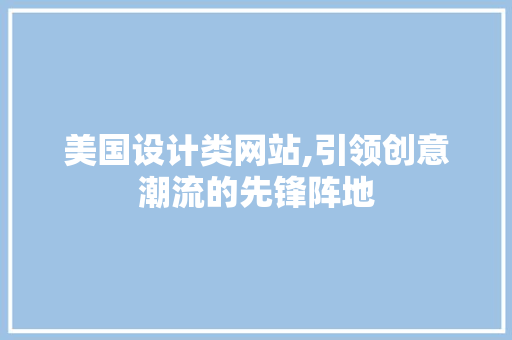 美国设计类网站,引领创意潮流的先锋阵地