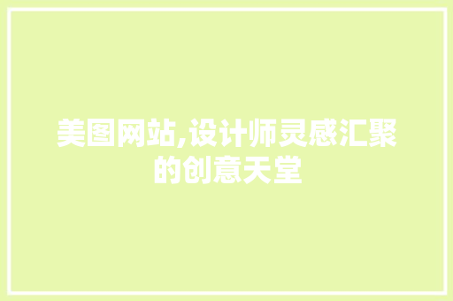 美图网站,设计师灵感汇聚的创意天堂