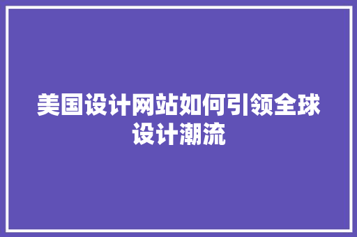 美国设计网站如何引领全球设计潮流