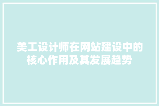 美工设计师在网站建设中的核心作用及其发展趋势
