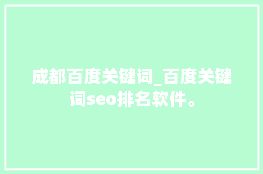 成都百度关键词_百度关键词seo排名软件。 成都百度关键词_百度关键词seo排名软件。 SEO关键词