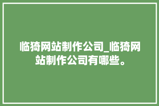 临猗网站制作公司_临猗网站制作公司有哪些。
