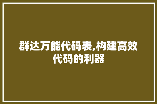 群达万能代码表,构建高效代码的利器 群达万能代码表,构建高效代码的利器 必应SEO