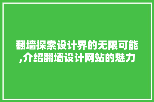 翻墙探索设计界的无限可能,介绍翻墙设计网站的魅力