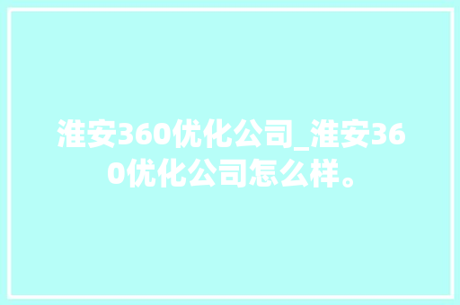 淮安360优化公司_淮安360优化公司怎么样。 淮安360优化公司_淮安360优化公司怎么样。 网站建设公司