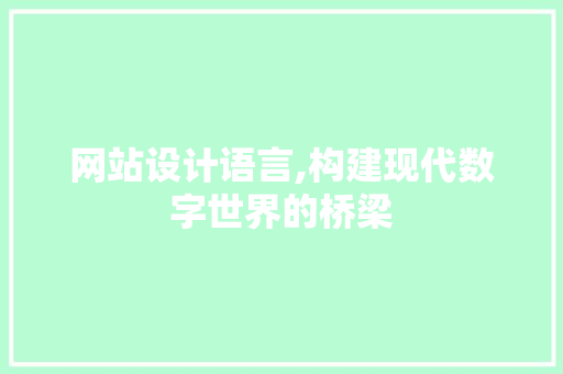 网站设计语言,构建现代数字世界的桥梁 网站设计语言,构建现代数字世界的桥梁 神马SEO